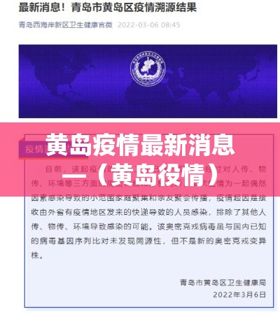 黄岛疫情最新消息—(黄岛役情) 黄岛疫情最新消息—(黄岛役情)
