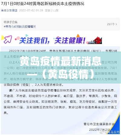黄岛疫情最新消息—(黄岛役情) 黄岛疫情最新消息—(黄岛役情)