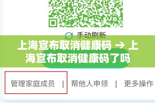 上海宣布取消健康码 → 上海宣布取消健康码了吗