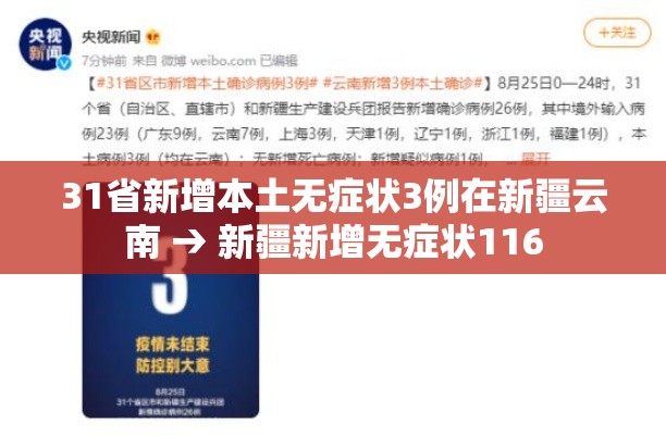 31省新增本土无症状3例在新疆云南 → 新疆新增无症状116