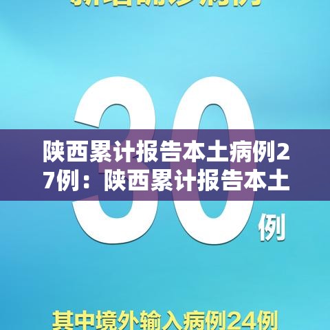 陕西累计报告本土病例27例:陕西累计报告本土病例27例是多少 陕西累计报告本土病例27例:陕西累计报告本土病例27例是多少