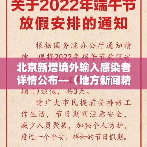 北京新增境外输入感染者详情公布—（地方新闻精选  北京新增1例境外输入新冠感染者）