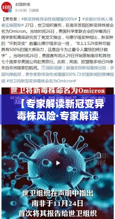 【专家解读新冠变异毒株风险·专家解读新冠变异毒株风险 新闻】