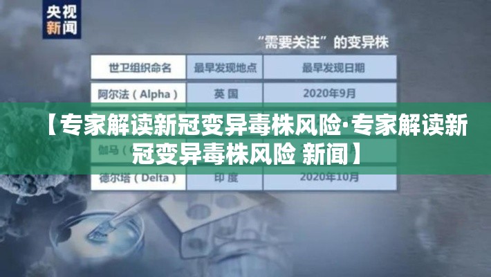 【专家解读新冠变异毒株风险·专家解读新冠变异毒株风险 新闻】