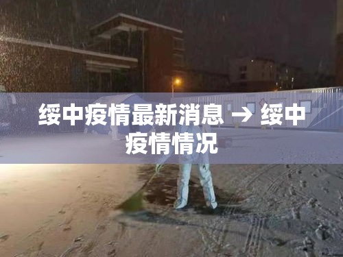 绥中疫情最新消息 → 绥中疫情情况
