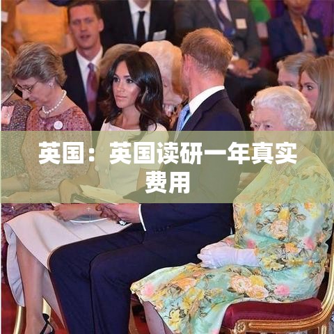 英国:英国读研一年真实费用 英国:英国读研一年真实费用