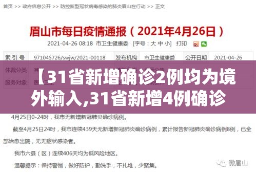 【31省新增确诊2例均为境外输入,31省新增4例确诊 均为境外输入】