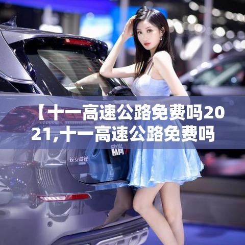 【十一高速公路免费吗2021,十一高速公路免费吗2025】