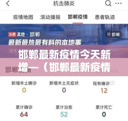 邯郸最新疫情今天新增—（邯郸最新疫情今天新增病例）