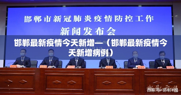 邯郸最新疫情今天新增—（邯郸最新疫情今天新增病例）