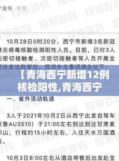 【青海西宁新增12例核检阳性,青海西宁确诊的新型冠状】