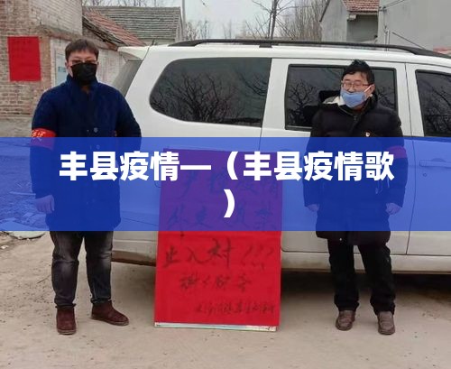 丰县疫情—（丰县疫情歌）