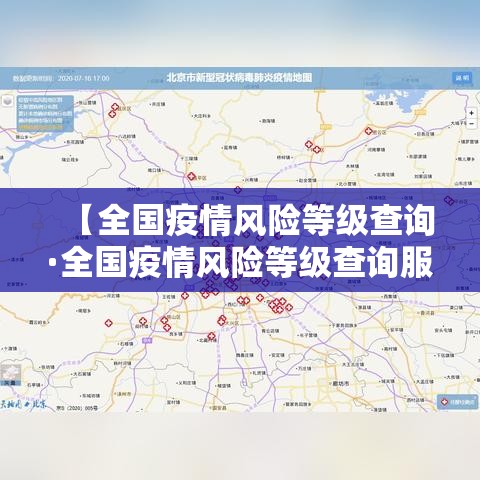 【全国疫情风险等级查询·全国疫情风险等级查询服务平台】