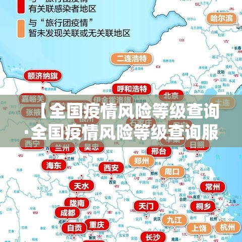 【全国疫情风险等级查询·全国疫情风险等级查询服务平台】