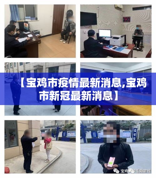 【宝鸡市疫情最新消息,宝鸡市新冠最新消息】