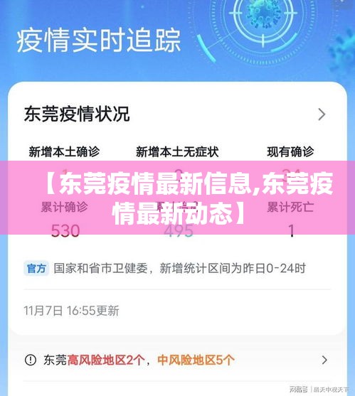 【东莞疫情最新信息,东莞疫情最新动态】