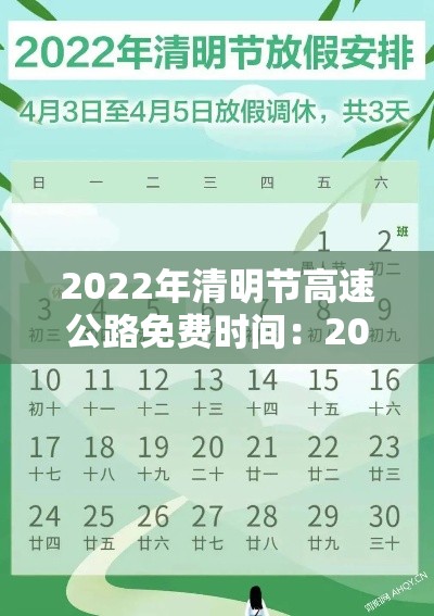 2022年清明节高速公路免费时间：2021年清明节高速公路免费到几号