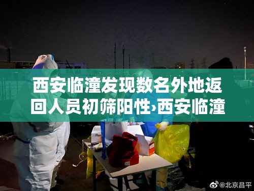 西安临潼发现数名外地返回人员初筛阳性›西安临潼区疫情影响