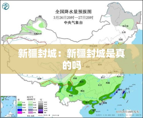 新疆封城：新疆封城是真的吗