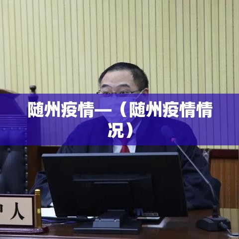 随州疫情—（随州疫情情况）