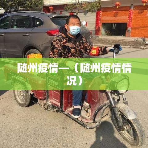 随州疫情—（随州疫情情况）