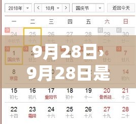 9月28日›9月28日是什么日子?