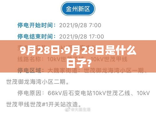 9月28日›9月28日是什么日子?