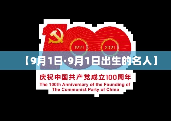 【9月1日·9月1日出生的名人】 【9月1日·9月1日出生的名人】