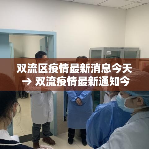双流区疫情最新消息今天 → 双流疫情最新通知今天