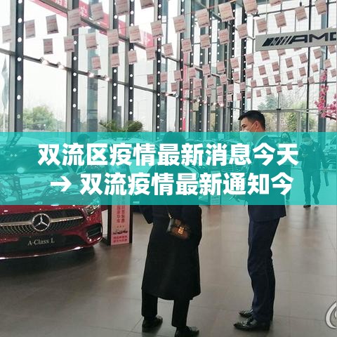 双流区疫情最新消息今天 → 双流疫情最新通知今天