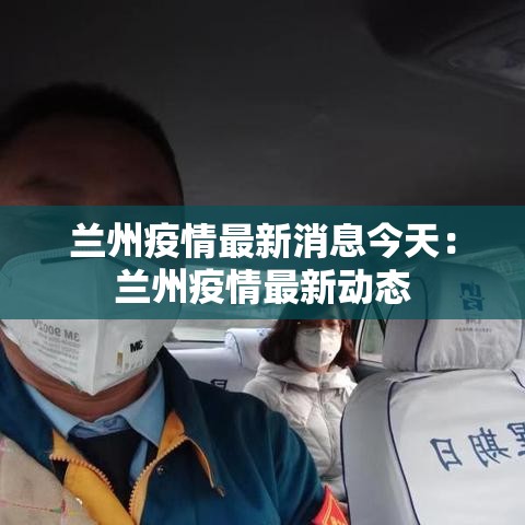 兰州疫情最新消息今天：兰州疫情最新动态