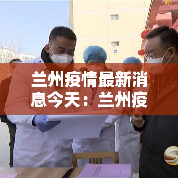 兰州疫情最新消息今天：兰州疫情最新动态