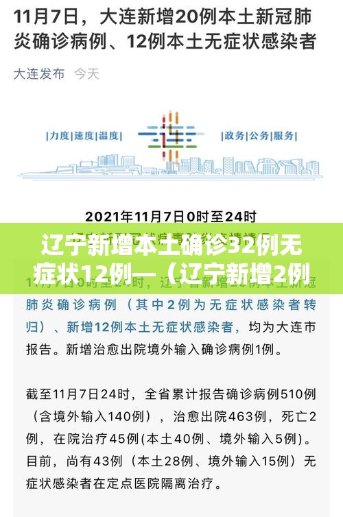 辽宁新增本土确诊32例无症状12例—（辽宁新增2例本土确诊6例无症状）