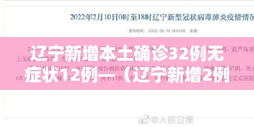 辽宁新增本土确诊32例无症状12例—（辽宁新增2例本土确诊6例无症状）