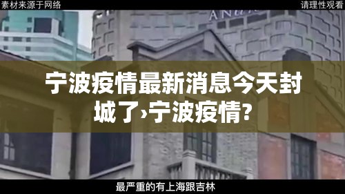 宁波疫情最新消息今天封城了›宁波疫情?