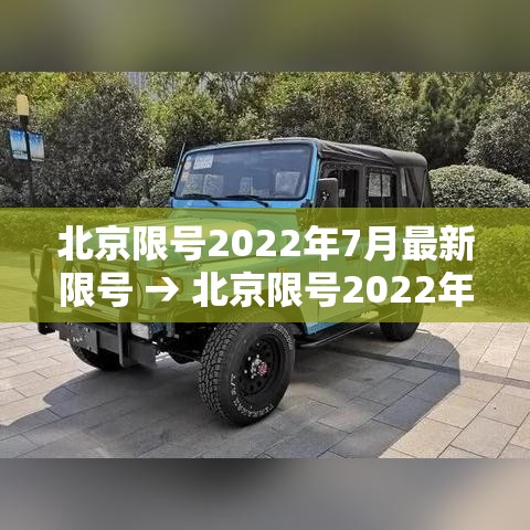 北京限号2022年7月最新限号 → 北京限号2022年4月最新限号表