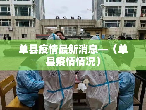 单县疫情最新消息—(单县疫情情况)