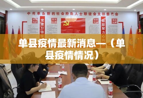 单县疫情最新消息—（单县疫情情况）