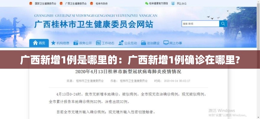 广西新增1例是哪里的：广西新增1例确诊在哪里?