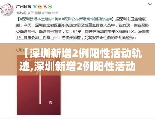 【深圳新增2例阳性活动轨迹,深圳新增2例阳性活动轨迹公布】