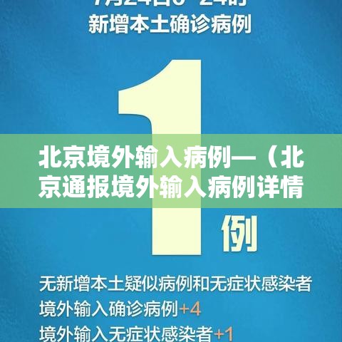北京境外输入病例—（北京通报境外输入病例详情）
