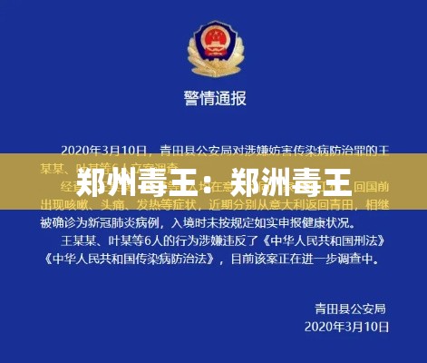 郑州毒王：郑洲毒王