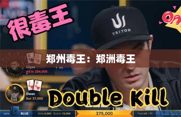 郑州毒王：郑洲毒王