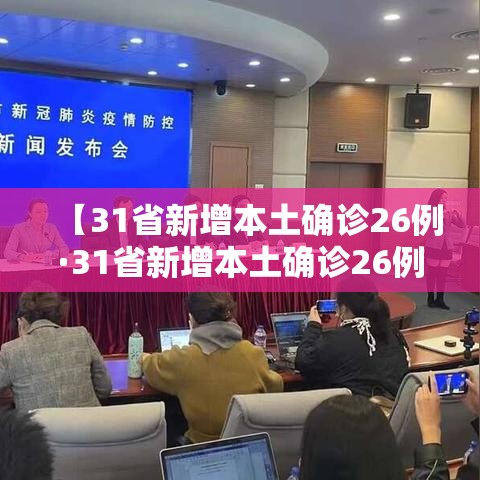 【31省新增本土确诊26例·31省新增本土确诊26例涉及7省市】