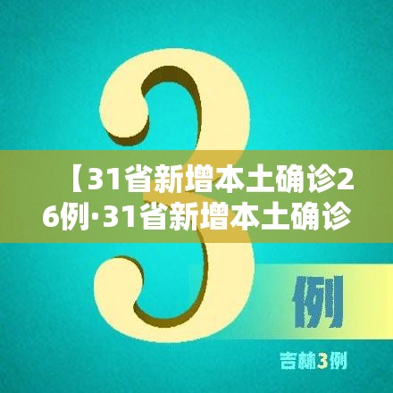 【31省新增本土确诊26例·31省新增本土确诊26例涉及7省市】