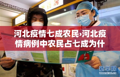 河北疫情七成农民›河北疫情病例中农民占七成为什么