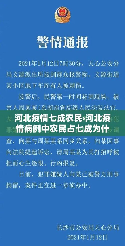 河北疫情七成农民›河北疫情病例中农民占七成为什么