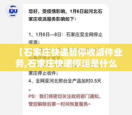 【石家庄快递暂停收派件业务,石家庄快递停运是什么时间2020】