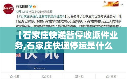 【石家庄快递暂停收派件业务,石家庄快递停运是什么时间2020】