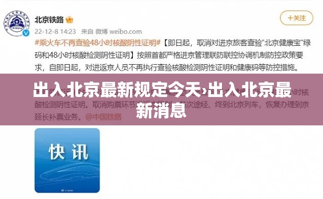 出入北京最新规定今天›出入北京最新消息
